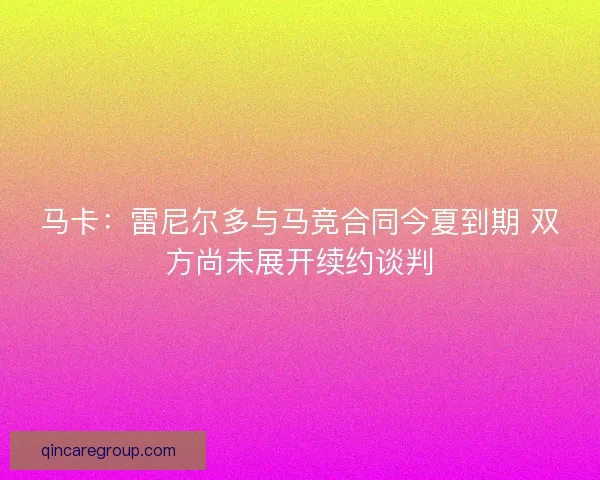 马卡：雷尼尔多与马竞合同今夏到期 双方尚未展开续约谈判