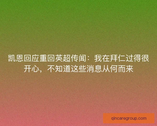 凯恩回应重回英超传闻：我在拜仁过得很开心，不知道这些消息从何而来