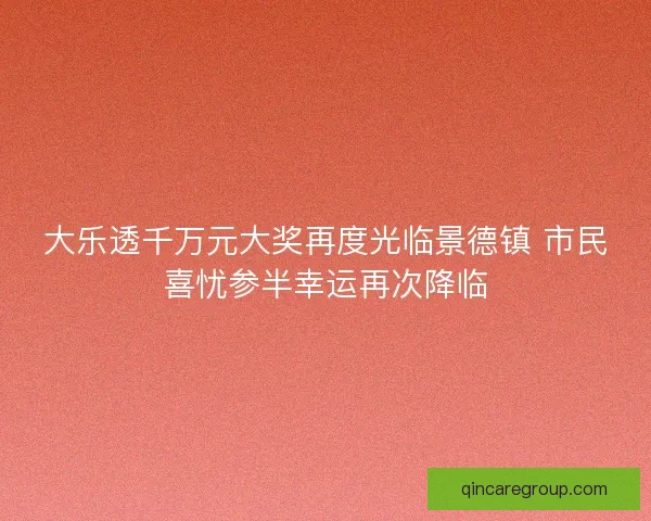 大乐透千万元大奖再度光临景德镇 市民喜忧参半幸运再次降临