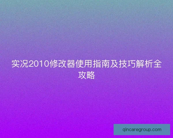 实况2010修改器使用指南及技巧解析全攻略