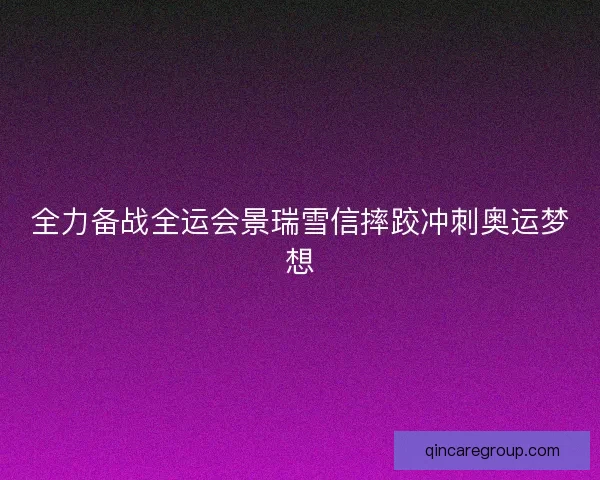 全力备战全运会景瑞雪信摔跤冲刺奥运梦想