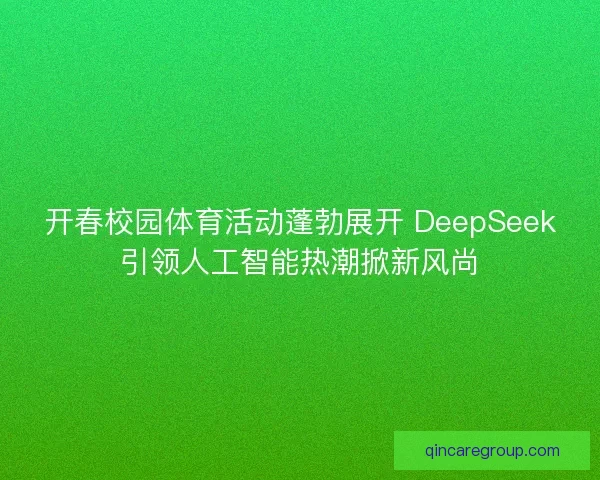开春校园体育活动蓬勃展开 DeepSeek引领人工智能热潮掀新风尚